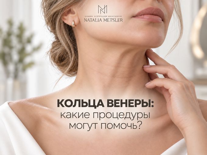 💆‍♀️«Коррекция колец Венеры»