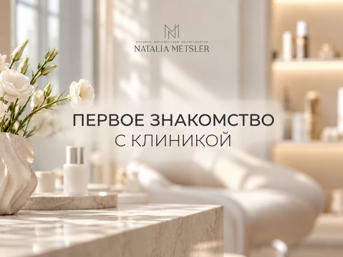 🪷ПЕРВОЕ ЗНАКОМСТВО С КЛИНИКОЙ