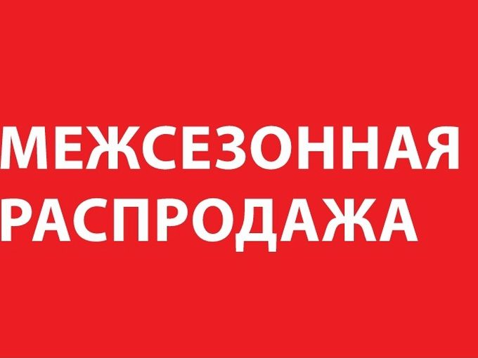 Межсезонная распродажа в Benetton