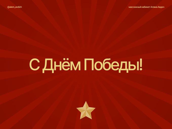 С Днём Победы!🎖️
