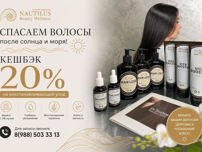 Кешбэк 20% на ВОССТАНОВЛЕНИЕ ВОЛОС!
