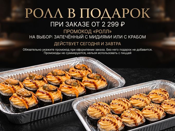 🥢 РОЛЛ В ПОДАРОК!