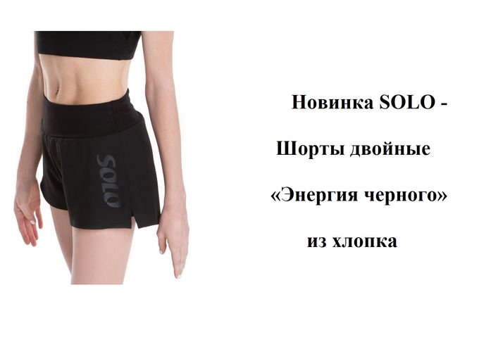 Новинка SOLO