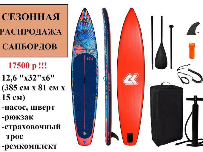 Сезонная распродажа сапбордов