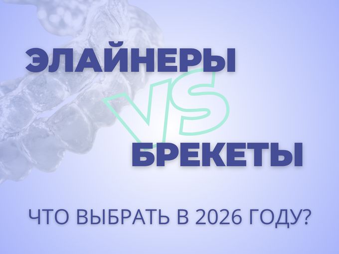 ЭЛАЙНЕРЫ vs БРЕКЕТЫ