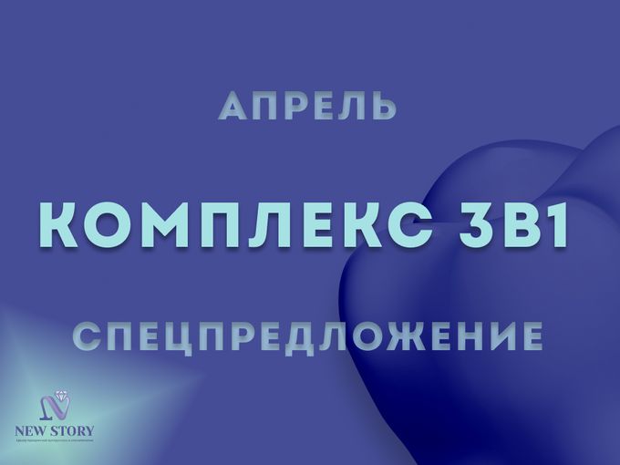 АКЦИИ АПРЕЛЯ: Комплекс 3в1!