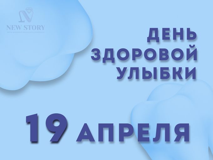 ДЕНЬ ЗДОРОВОЙ УЛЫБКИ-19 АПРЕЛЯ!