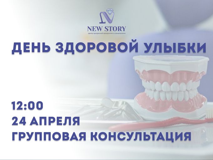 ДЕНЬ ЗДОРОВОЙ УЛЫБКИ- 24.04!!!