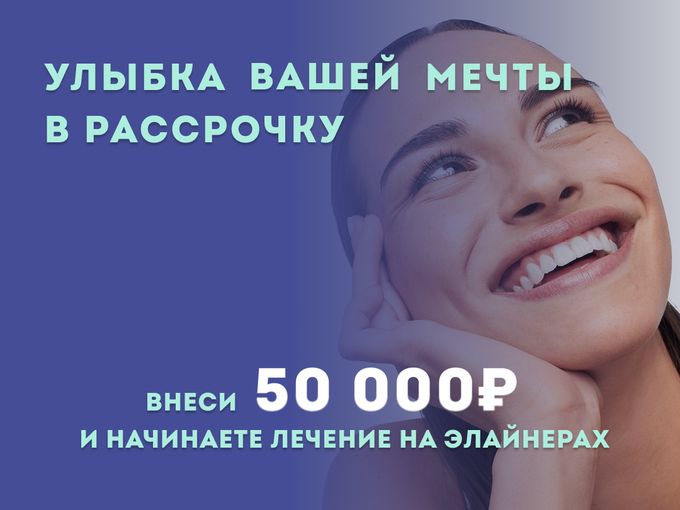 УЛЫБКА ВАШЕЙ МЕЧТЫ В РАССРОЧКУ!