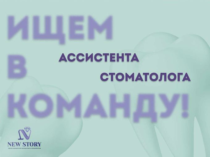 Ищем ассистента стоматолога команду!