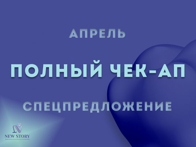 АКЦИИ АПРЕЛЯ: Полный ЧЕК-АП!