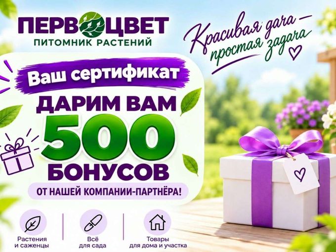 Забери 500 бонусов от партнера Первоцвет