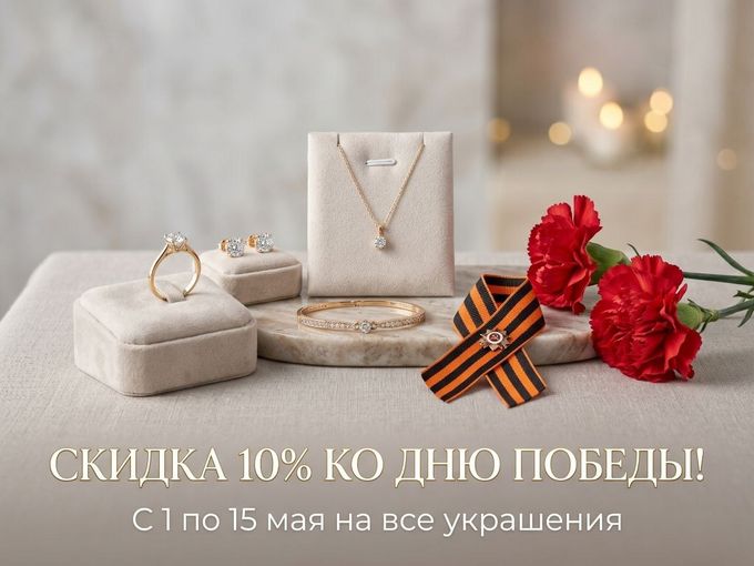 Скидка 10% ко Дню Победы