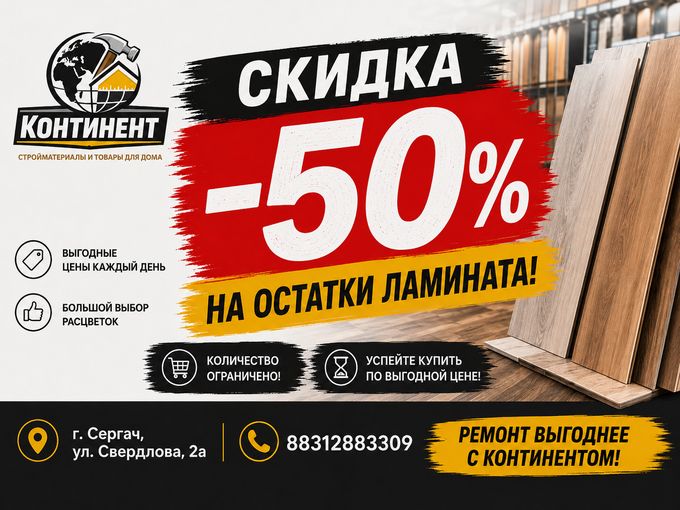 Ламинат со скидкой 50%! 🔥