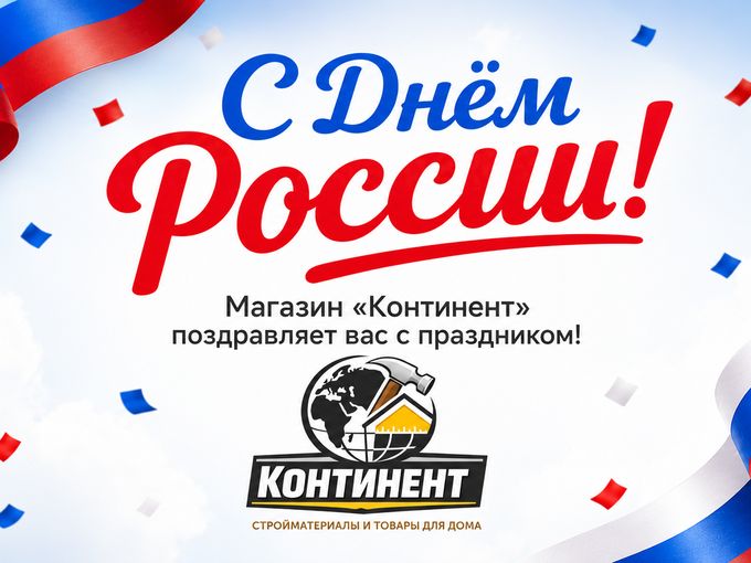 🇷🇺 С Днем России!