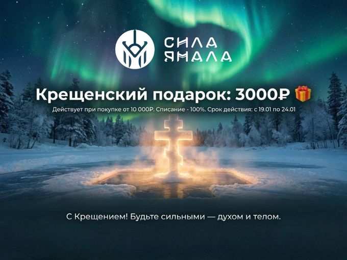 Крещенский подарок: 3000₽ 🎁
