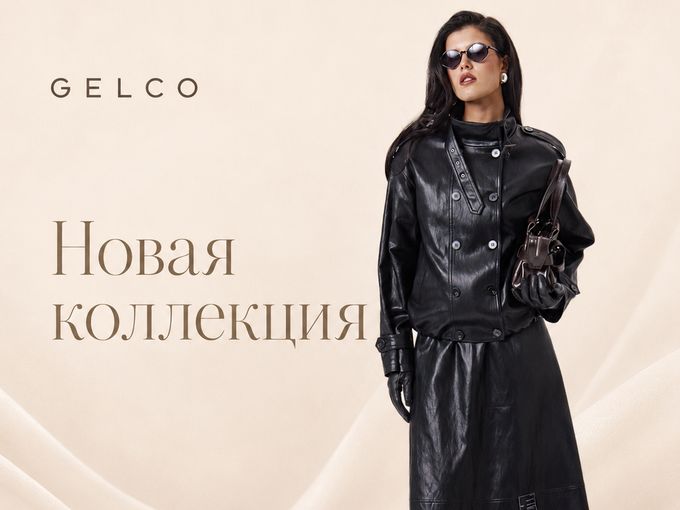 🔥НОВАЯ КОЛЛЕКЦИЯ В  GELCO🔥
