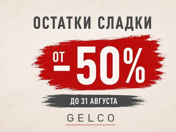 Финал Акции "ОСТАТКИ СЛАДКИ"
