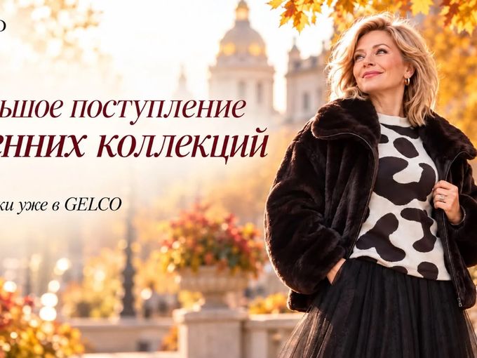 Большое поступление осенних коллекций
