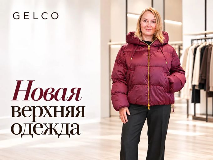 💥Новые куртки уже в Gelco