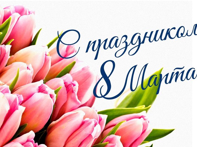 🌸 Поздравляем с 8 Марта!