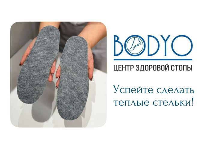 Успейте сделать теплые стельки!❄️👣
