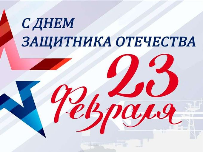 Поздравляем с Днём защитника Отечества!