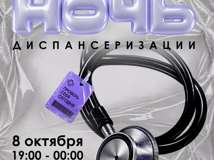 Ночь диспансеризации