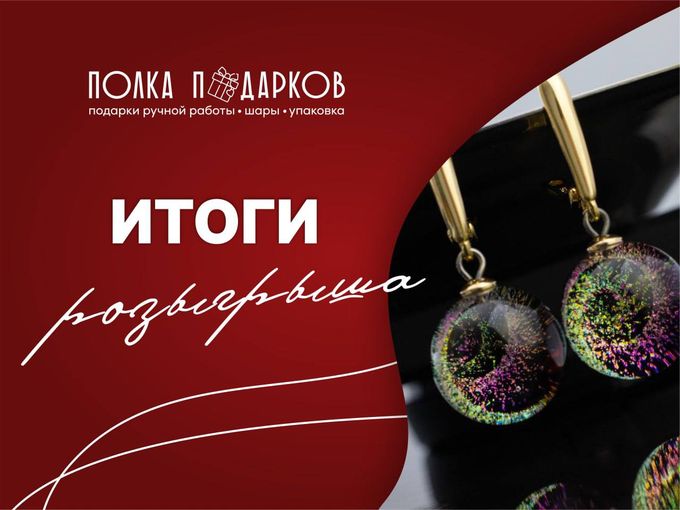 🎉 ИТОГИ РОЗЫГРЫША 🎉