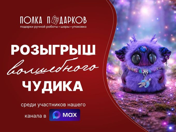 ✨ РОЗЫГРЫШ ВОЛШЕБНОГО ЧУДИКА!