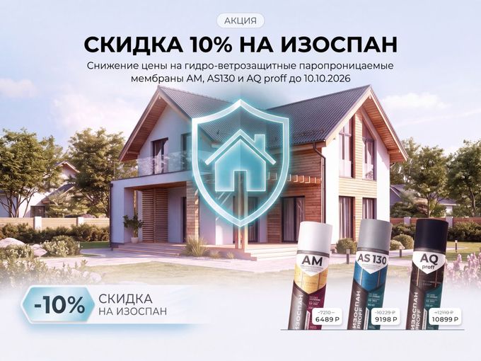 -10% на ИЗОСПАН! 💥