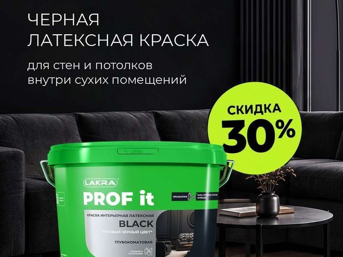 Закрытая распродажа: Черная краска -30%