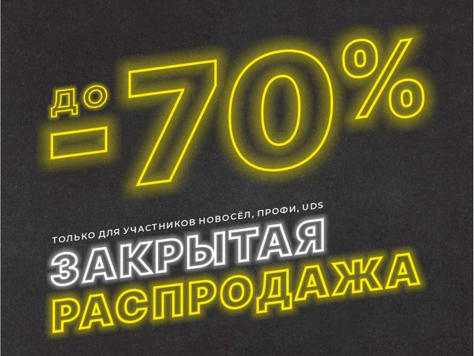 Товары закрытой распродажи уже на сайте!