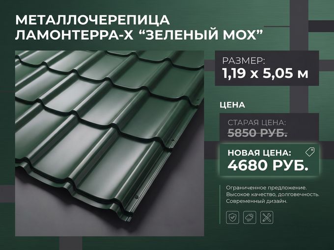 -20% на металлочерепицу Ламонтерра-Х