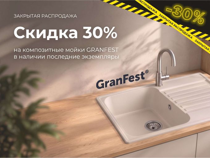 Мойки GranFest — минус 30% 🔥