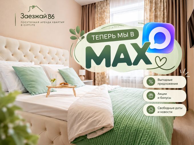 💚 «Заезжай 86» теперь в MAX!