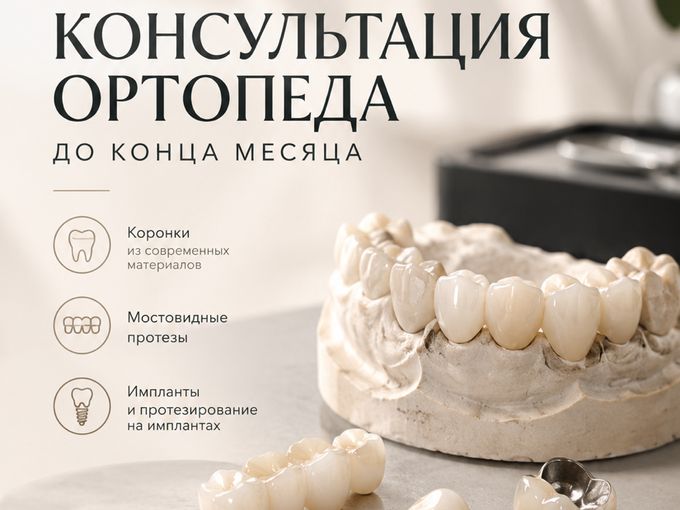 бесплатная консультация ортопеда 🦷
