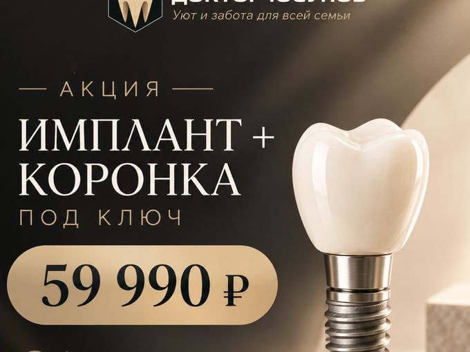 восстановление зуба ПОД КЛЮЧ – 59 990₽
