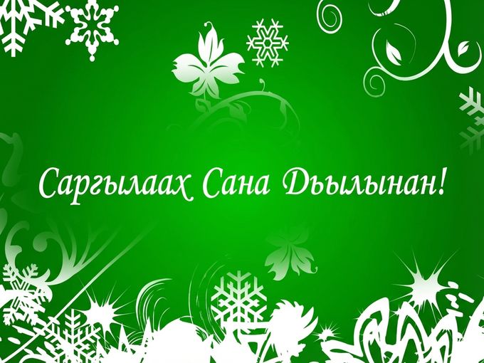 Саҥа дьылынан! С Новым годом! 🐎