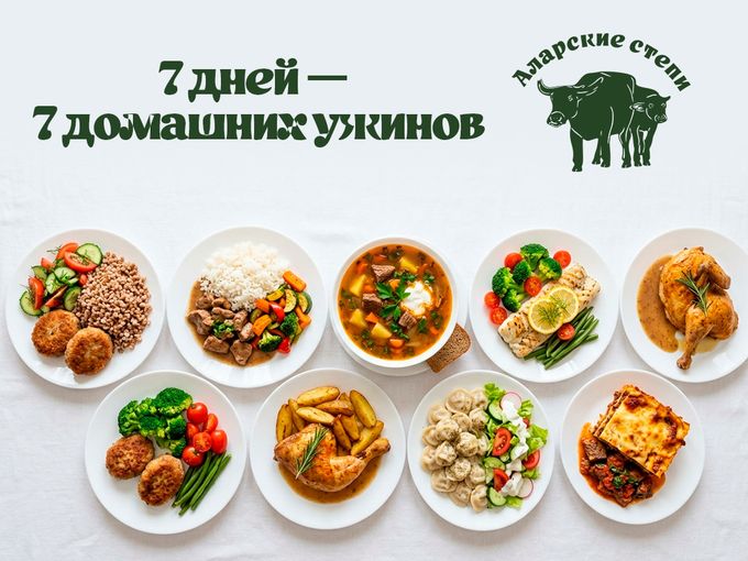 🥩 7 дней — 7 домашних ужинов
