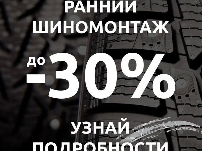 РАНИЙ ШИНОМОНТАЖ ДО -30%