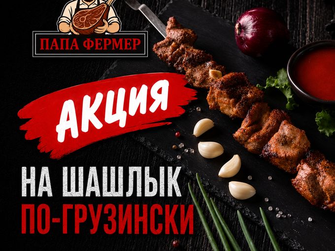 🔥Шашлык по акции 🔥