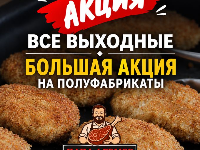 🔥АКЦИЯ НА ПОЛУФАБРИКАТЫ🔥