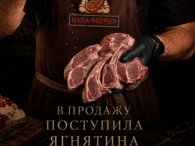 Сежая ягнятина в «Папа Фермер»