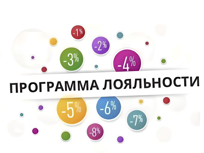 ПРОГРАММА ЛОЯЛЬНОСТИ ДЛЯ ВАС 👌