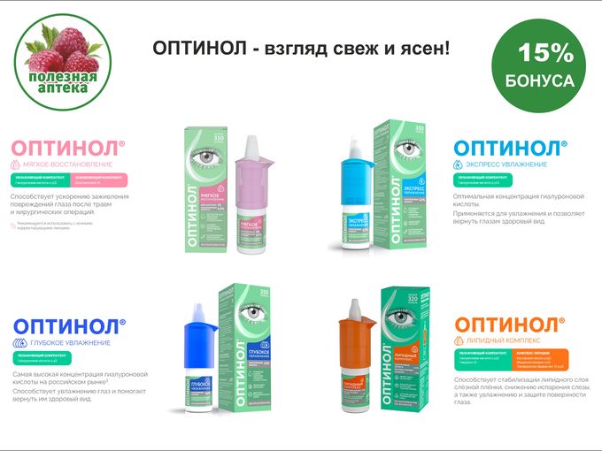 ОПТИНОЛ - 15% БОНУСА