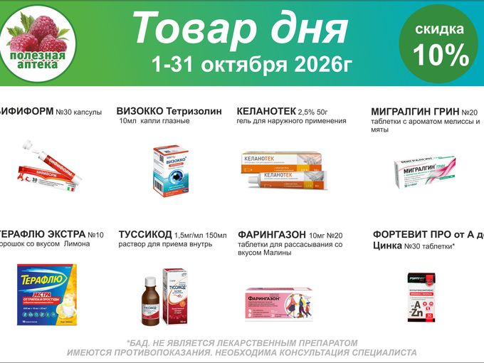 ТОВАР ДНЯ -  СКИДКА 10%