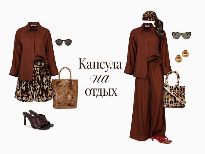 Стильная капсула