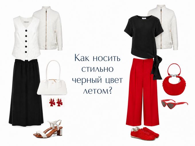 Как носить стильно чёрный цвет летом?