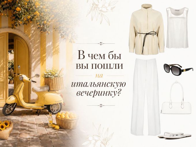 Образы на итальянскую вечеринку